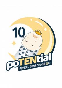 대한신생아학회, 이른둥이 희망찾기 기념식 ‘포텐셜 페스티벌’ 온라인 개최
