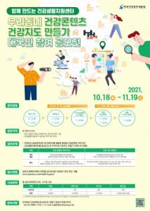 한국건강증진개발원, ‘우리동네 건강 콘텐츠&건강 지도 만들기’ 공모전 개최
