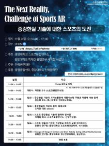 ‘증강현실 기술에 대한 스포츠의 도전’ 세미나, 11월 24일 개최