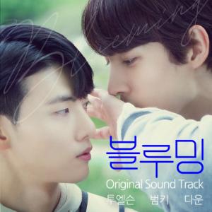 오션스타뮤직, 인기 BL 웹툰 원작 웹드라마 ‘블루밍’ OST 공개