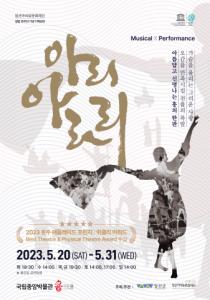 정선아리랑 소재 뮤지컬 퍼포먼스 ‘아리 아라리’ 4월 19일 티켓 오픈