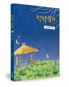 좋은땅출판사, 소설 ‘전학 일기 1-수박 서리’ 출간
