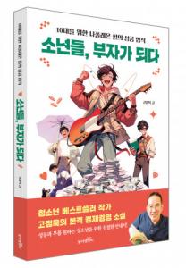 청소년 베스트셀러 작가 고정욱, 본격 경제 소설 출간