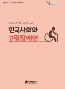 장애인먼저실천운동본부, 2023년 모니터 보고서 ‘한국 사회와 고령장애인’ 출간