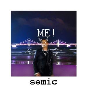 음악에 대한 태도, 자전적인 이야기 그리고… 'semic' 싱글 앨범 'ME!' 발매