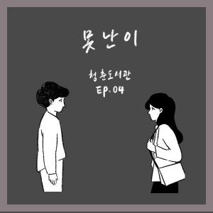 청춘도서관, 30일 정오 네 번째 감성 연작 ‘못난이’ 발매