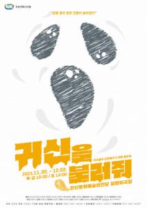 청소년극 ‘귀신을 불러줘’ 11월 30일~12월 2일 안산문화예술의전당서 공연