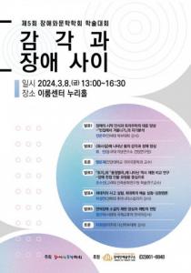 제5회 장애와문학학회 학술대회 3월 8일 개최