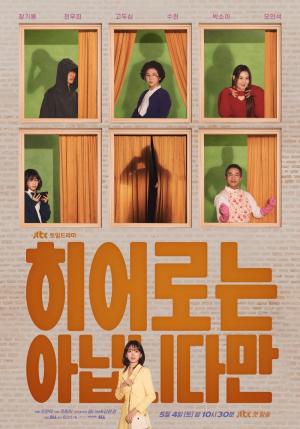 JTBC '히어로는 아닙니다만' 장기용X고두심X수현X박소이X오만석, 여전히 베일에 싸인 실루엣의 정체는?! 스페셜 포스터 공개